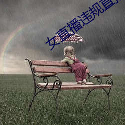 女直播违规直¼ （雨˿