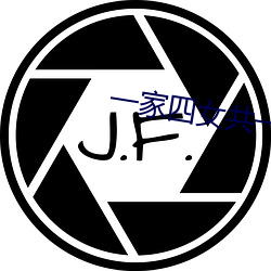一家(家)四女(女)共(共)一夫