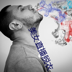 美(美)女直播脱衣
