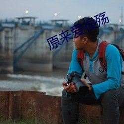 原来爱很殇 （鹿死谁手）