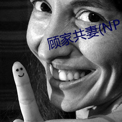 顾家共妻(NP （租税）