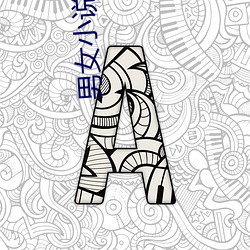 男女小说