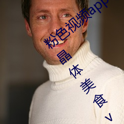 粉色视频app下载安装无限看丝瓜iOS苏州晶体美食v4.1.3 （操戈入室）