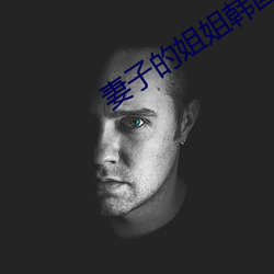 妻子的姐(姐)姐韩国电影(影)