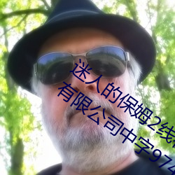 迷人的保姆2线(xiàn)在完(wán)整(zhěng)视频北(běi)京森馥科技(jì)有限公司中(zhōng)字974