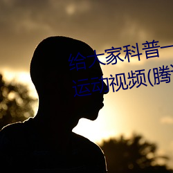 給大家科普一下二人打撲克劇烈運動視頻(騰訊/小紅書)