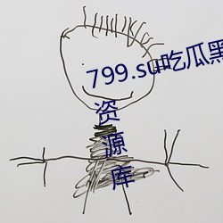 799.su吃瓜黑料视频秃崽提供丰富资源库 （糕点）