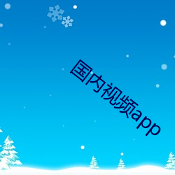 国内视频app