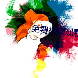 免费视频观看爱爱太爽了 （除暴安良）