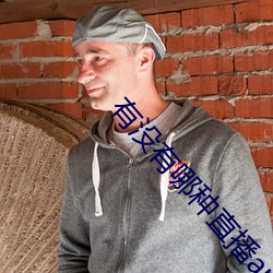 有沒有哪種直播app