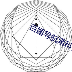 百媚(mèi)导(dǎo)航黑科技