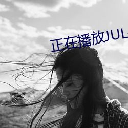 正在播放JUL—271水户