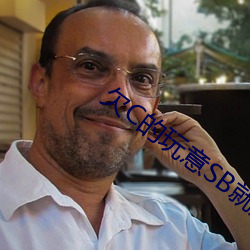 欠(qiàn)C的玩意SB就是用来C的