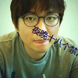 夜晚十八个禁用(用)直播(播)软件(件)