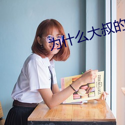 爲什麽大叔的很大