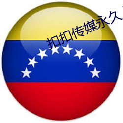 扣扣(kòu)传(chuán)媒永久入口(kǒu)app下(xià)载(zài)