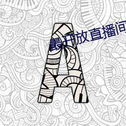 最開放直播間直播