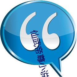 仙(仙)武帝尊小说(說)