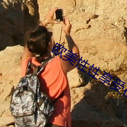歐美性性享受在線觀看