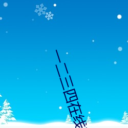 一二三四在线观看高清剧情
