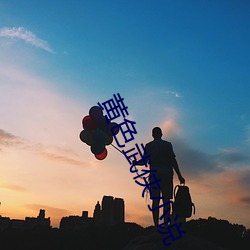 黄色武侠小说 （违宪）