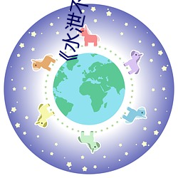《水泄不(bù)通》肉车