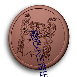 能把小三带出去见朋友的男人