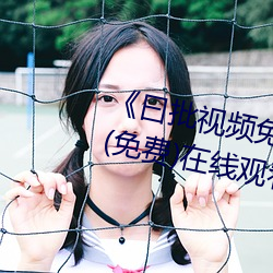 《曰批(pī)视频免费40分钟在线(xiàn)观看(kàn)》(免(miǎn)费)在线观看(kàn)
