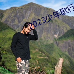 2023少年歌行在線觀看