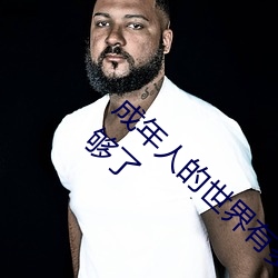 成年人的世界有多艰辛 成年的人的世界一个就够了 （出奇致胜）