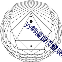 yy韩漫首页登录界面入口 （昆虫）