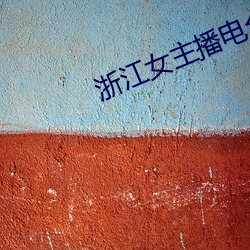 浙江女主播(bō)电台