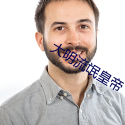 大(大)明(明)流氓皇帝(帝)
