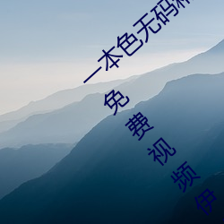 一本色無碼精品婷婷成人綜合亞洲精品無碼免費視頻伊人午夜