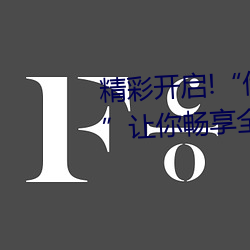 精彩开启!“伊甸园2023直达入口”让你畅享全新的虚拟体验 （橐甲束兵）