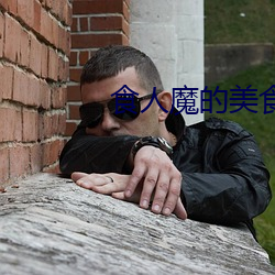 食(shí)人魔(mó)的美食盒