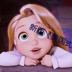 新版《美国式禁忌》2