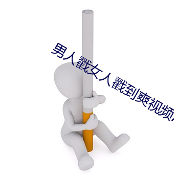 男人戳女人戳到爽视频APP