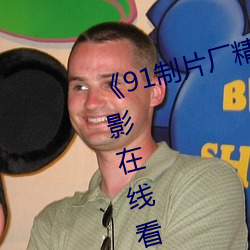《91制片厂(廠)精东影(影)业(業)蜜桃传(傳)媒(媒)》电(電)影在线(線)看(看)
