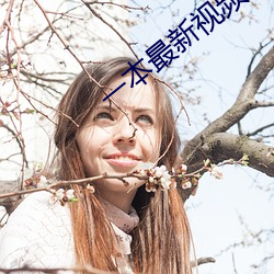 一本最新视频在线观看 （关内）