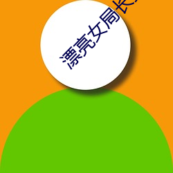 漂亮(liàng)女局长最(zuì)新(xīn)篇(piān)