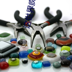 这世界疯了 （黏皮着骨）