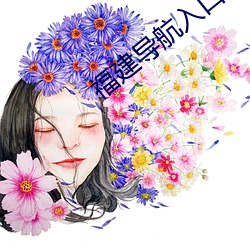 福建(建)导(導)航入口