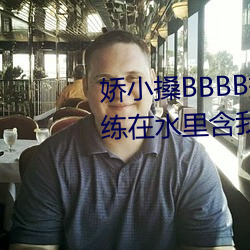 娇小搡BBBB搡BBBB出血游泳(yng)教练(lin)在(zi)水(shu)里含我奶(ni)头(tu)美女吸(x)乳 羞