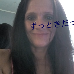 ずっときだった在(在)线中文