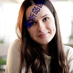 最新岛(dǎo)国(guó)免费(fèi)大片(piàn)