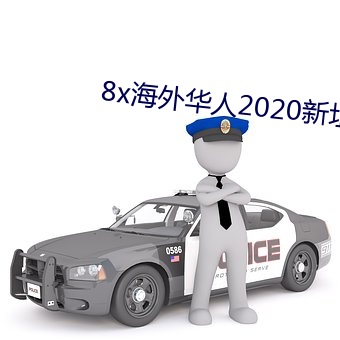 8x海外华人2020新址