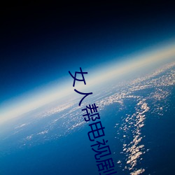 女(nǚ)人帮电视剧免费完整版播