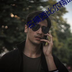 名模西比爾精品黑人在線