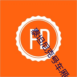 泰坦尼克(克)号车(車)厢全程视频(頻)